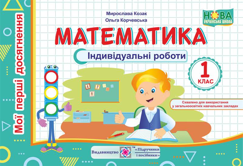 Математика. Індивідуальні (самостійні) роботи. 1 кл. Козак М., Корчевська О.
