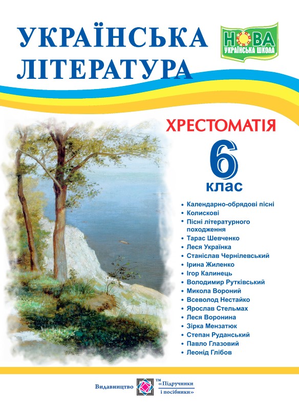 Українська література. 6 клас. Хрестоматія Витвицька С