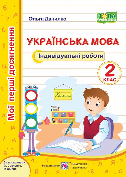 Українська мова. Індивідуальні роботи. 2 кл. серія "Мої перші досягнення"