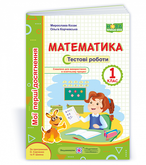 Математика. Тестові роботи. 1 кл. серія "Мої перші досягнення" /кольор/ Козак  М., Корчевська О.