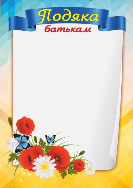 Подяка батькам /маки/ ПОБ-1