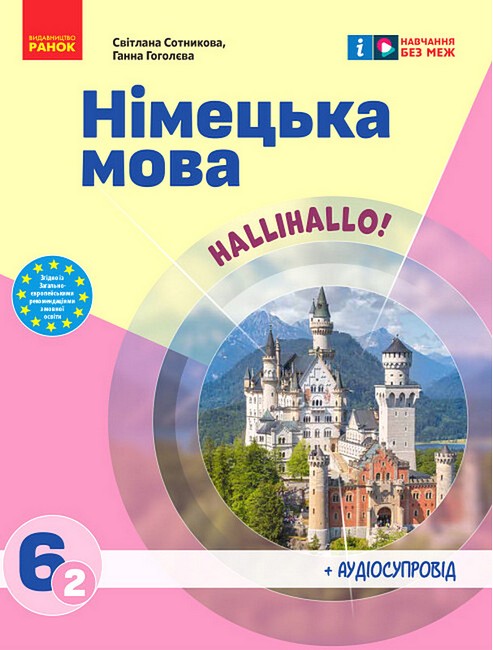 НІМЕЦЬКА МОВА. 6 клас НУШ. 2-й рік навчання. ПІДРУЧНИК Halli Hallo Світлана Сотникова Ганна Гоголєва