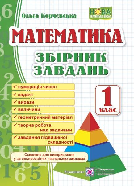 Збірник завдань з математики. 1 кл. Корчевська О.