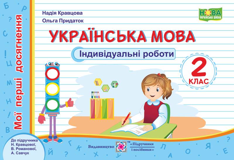 Українська мова. Індивідуальні роботи. 2 клас (до підруч. Н. Кравцової)