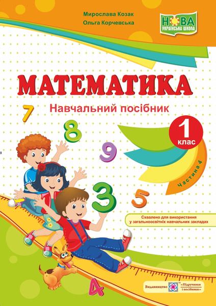 Математика. Навчальний посібник. 1 кл. У 4-х ч. Частина 4 /кольор/ Козак М., Корчевська О.