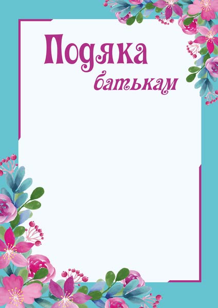 Подяка батькам /цвіт/ ПОБ-2