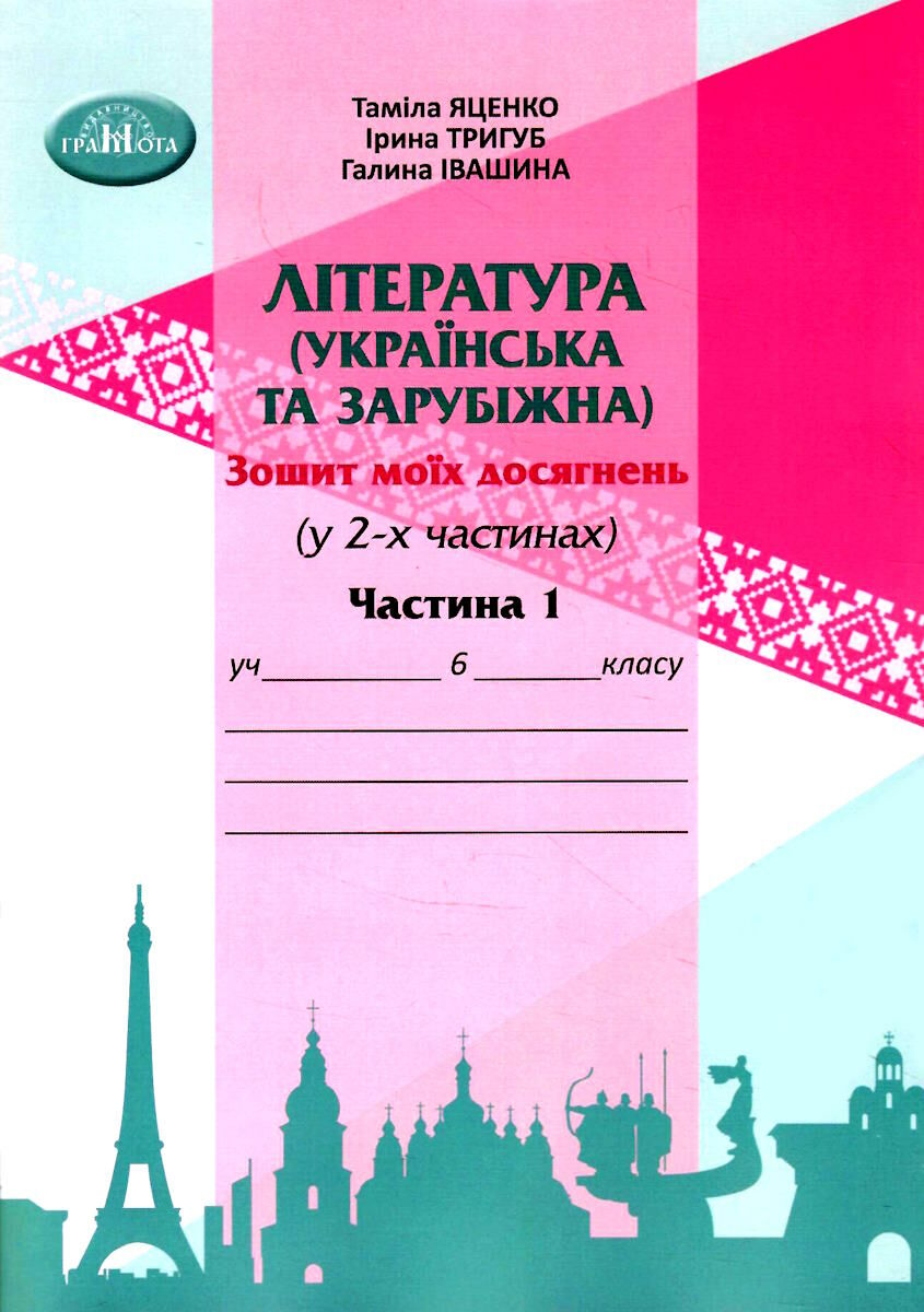 Література українська та зарубіжна інтегрований курс.6 клас НУШ Ч.1   Яценко Т.,Тригуб І., Іванишина Г.