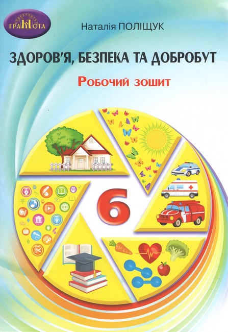 Здоров"я, безпека та добробут, 6клас НУШ Зошит для моніторінгу навчальних досягнень  Поліщук Н.М.