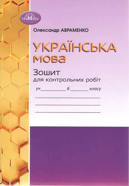 Українська мова, 6 клас НУШ Зошит для контрольних робіт Авраменко О. М.