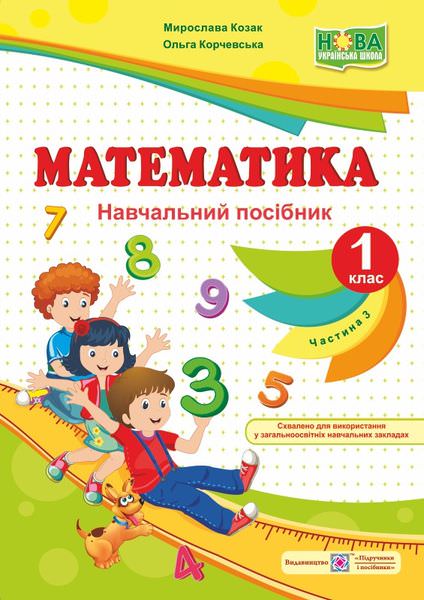 Математика. Навчальний посібник. 1 кл. У 4-х ч. Частина 3 /кольор/ Козак М., Корчевська О.
