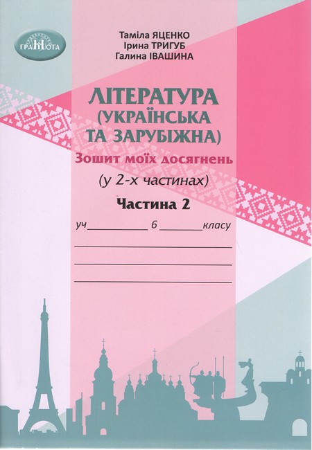 Література українська та зарубіжна інтегрований курс.6 клас НУШ  Ч.2 Зошит моїх досягнень.  Яценко Т.,Тригуб І., Іванишина Г.