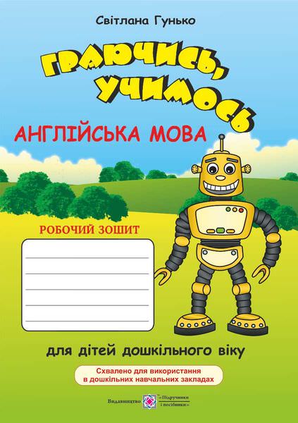 Граючись, учимось. Англійська мова : робочий зошит для дітей дошкільного віку за методикою асоціативних символів
