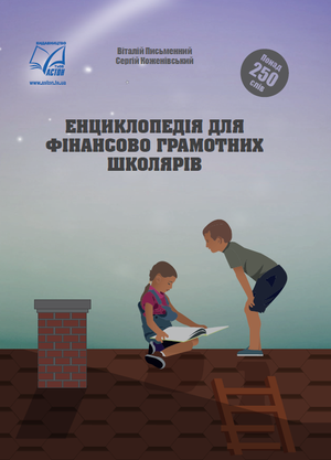 Енциклопедія для фінансово грамотних школярів