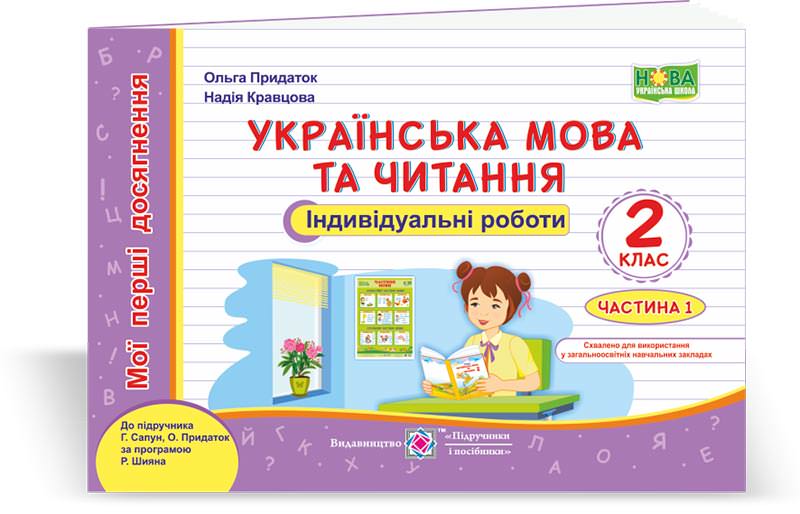 Українська мова та читання. Індивідуальні роботи. 2 кл. У 2-х ч. Частина 1  Кравцова Н., Придаток О.