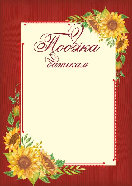 Подяка батькам /сонях/ ПОБ-3