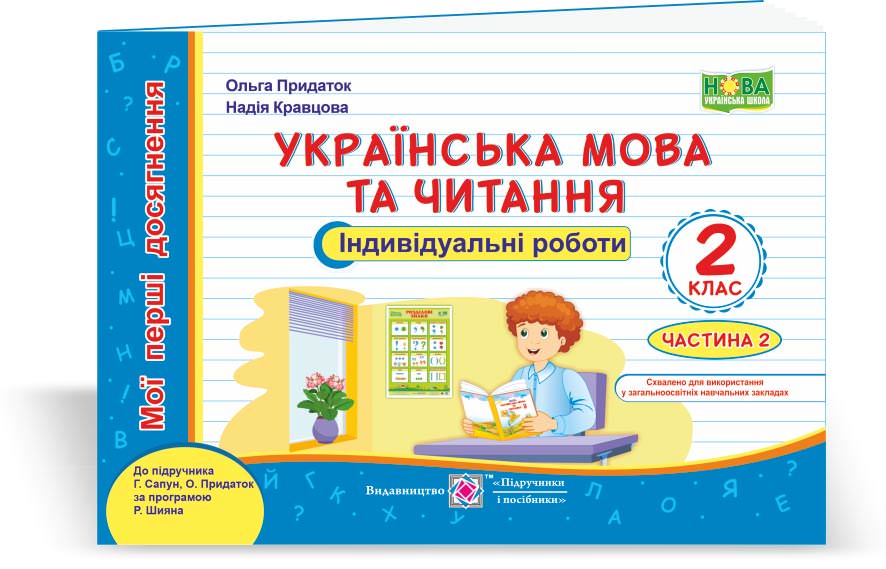 Українська мова та читання. Індивідуальні роботи. 2 кл. У 2-х ч. Частина 2  Кравцова Н., Придаток О.