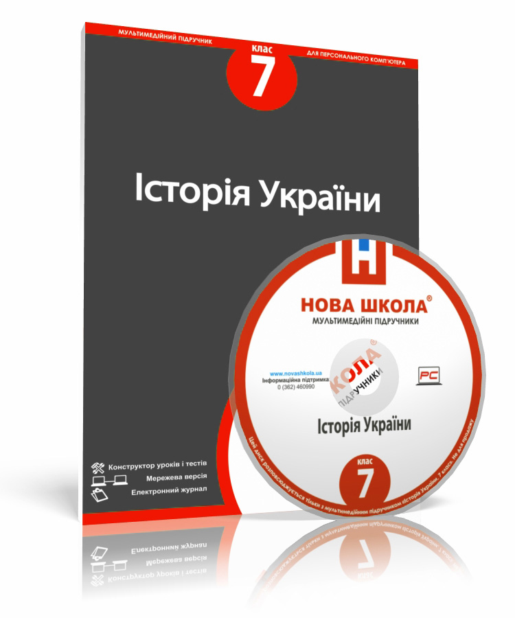 Історія України, 7 клас е-версія