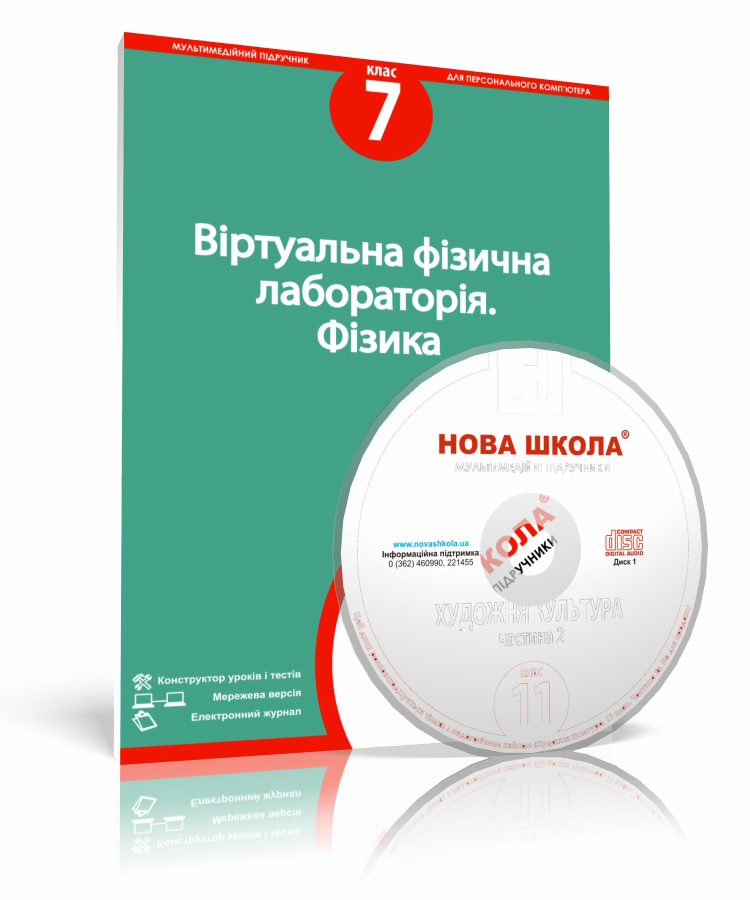 Віртуальна фізична лабораторія, 7 клас е-версія