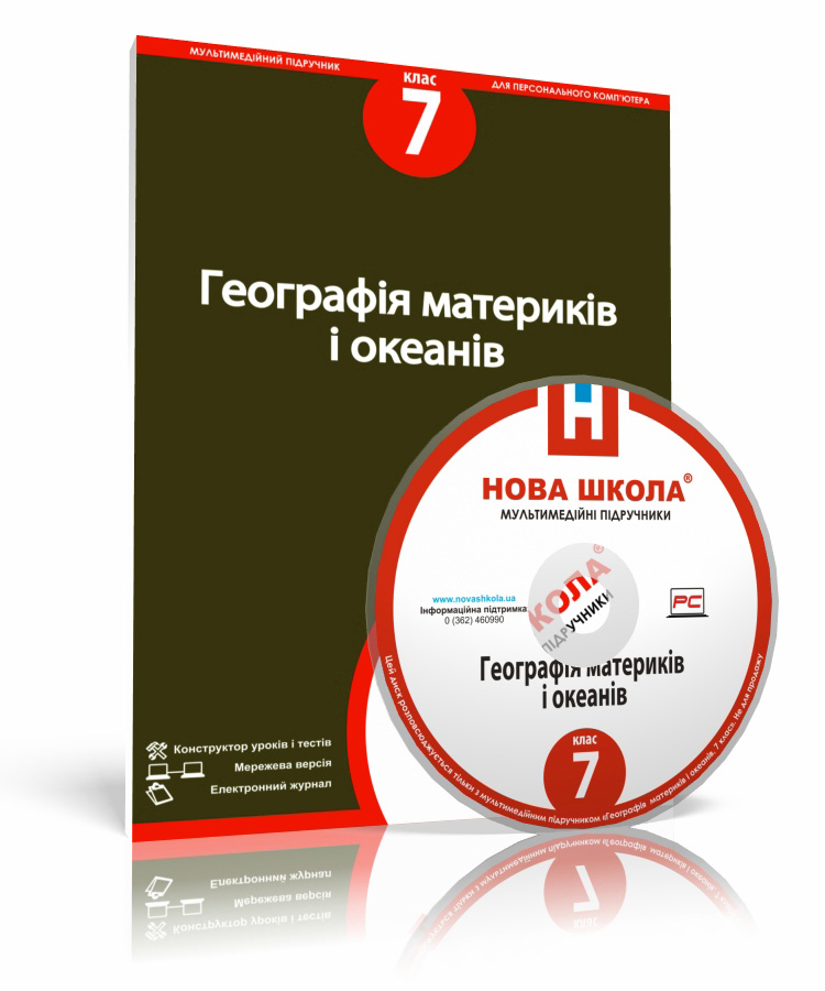 Географія материків і океанів, 7 клас е-версія