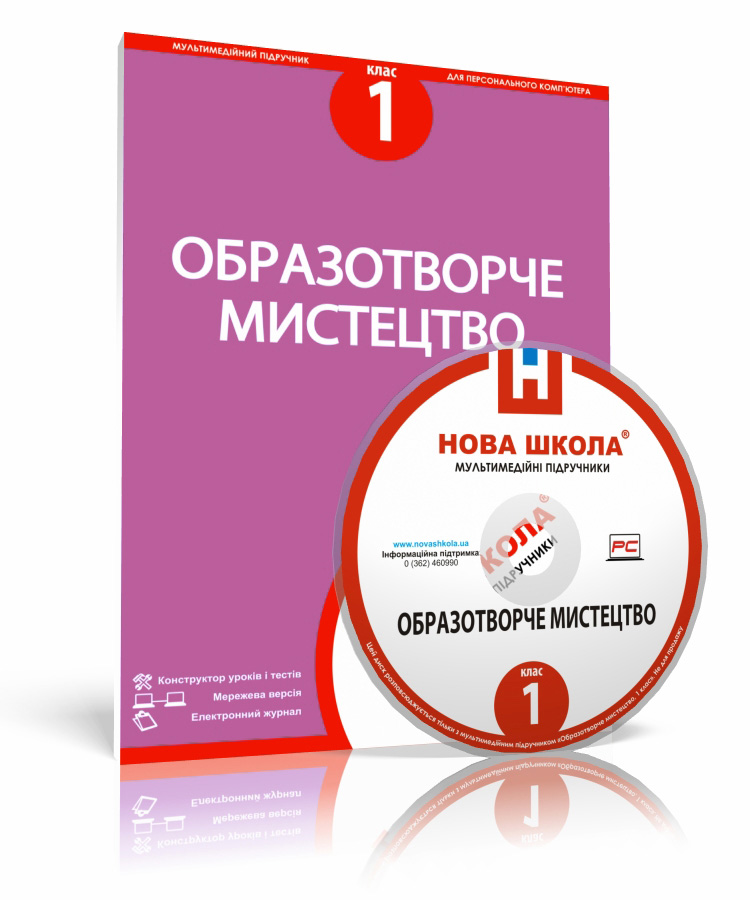 Образотворче мистецтво, 1 клас е-версія