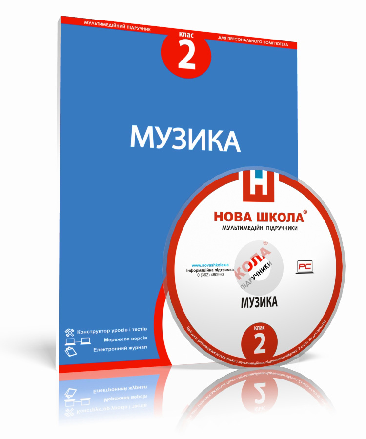 Музика, 2 клас е-версія