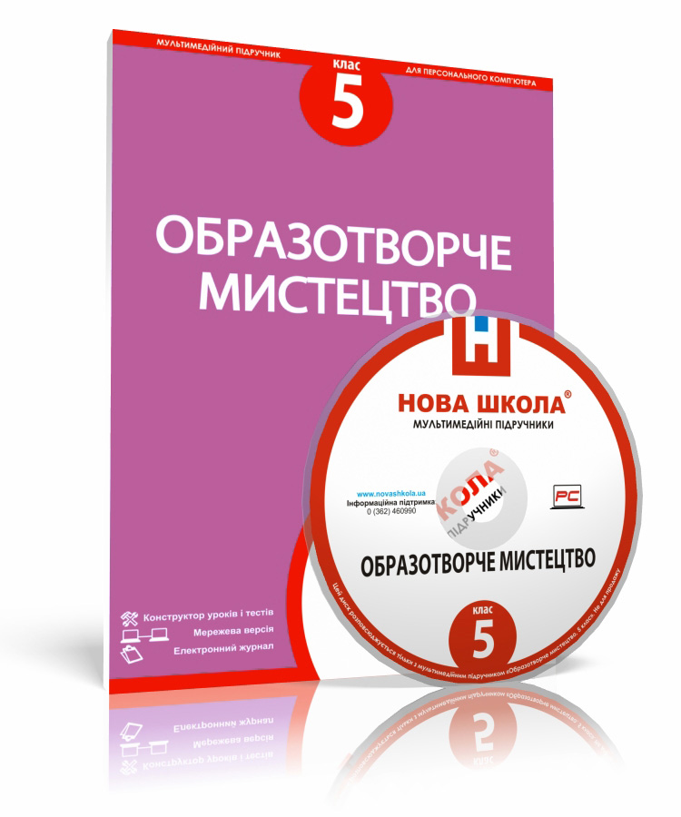 Образотворче мистецтво, 5 клас е-версія