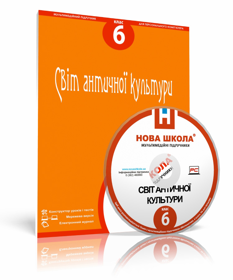 Світ античної культури, 6 клас е-версія
