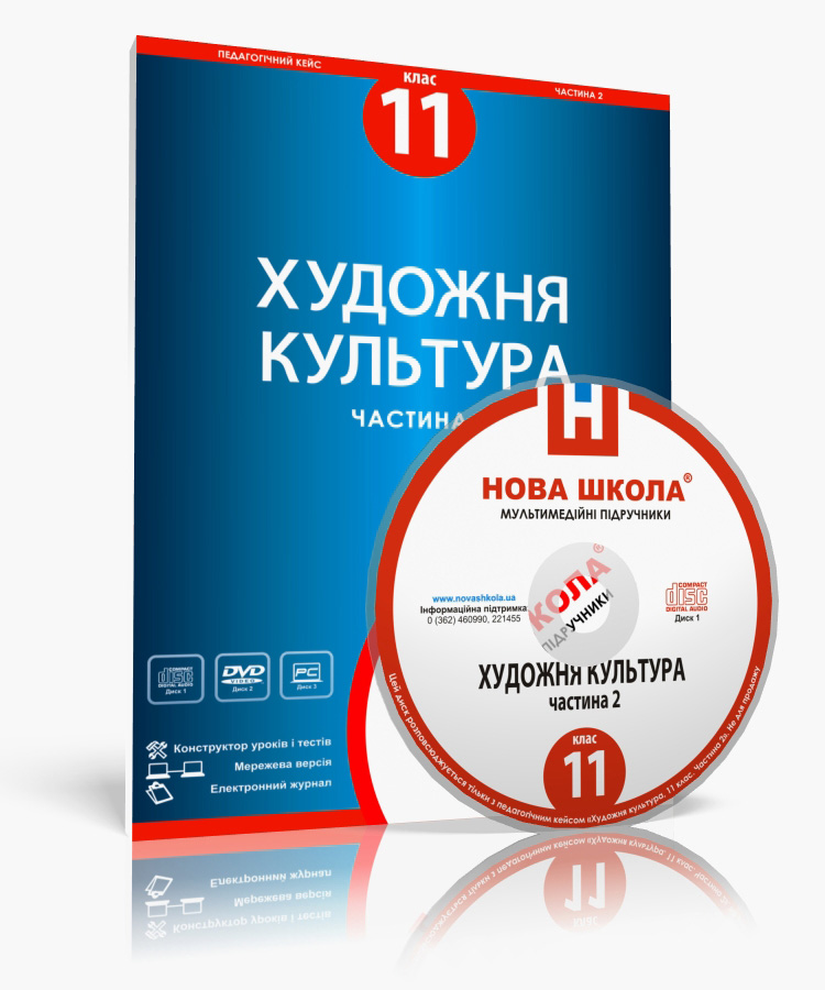 Педагогічний кейс. Художня культура, 11 клас. Частина II