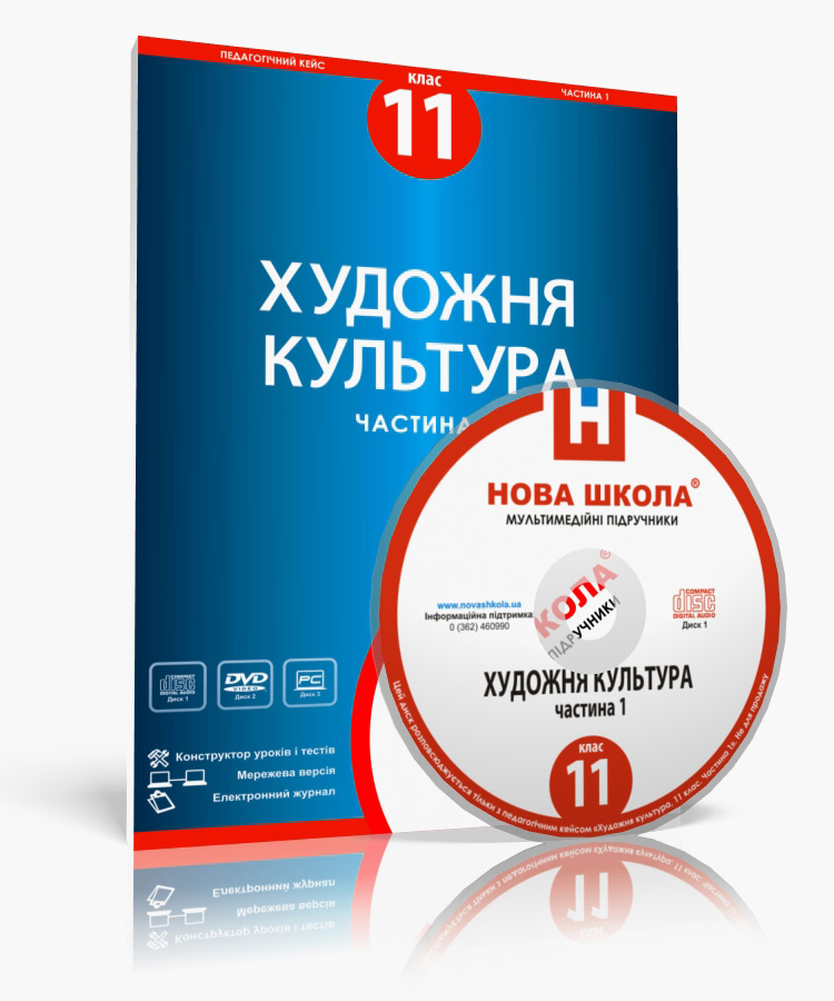 Педагогічний кейс. Художня культура, 11 клас. Частина I