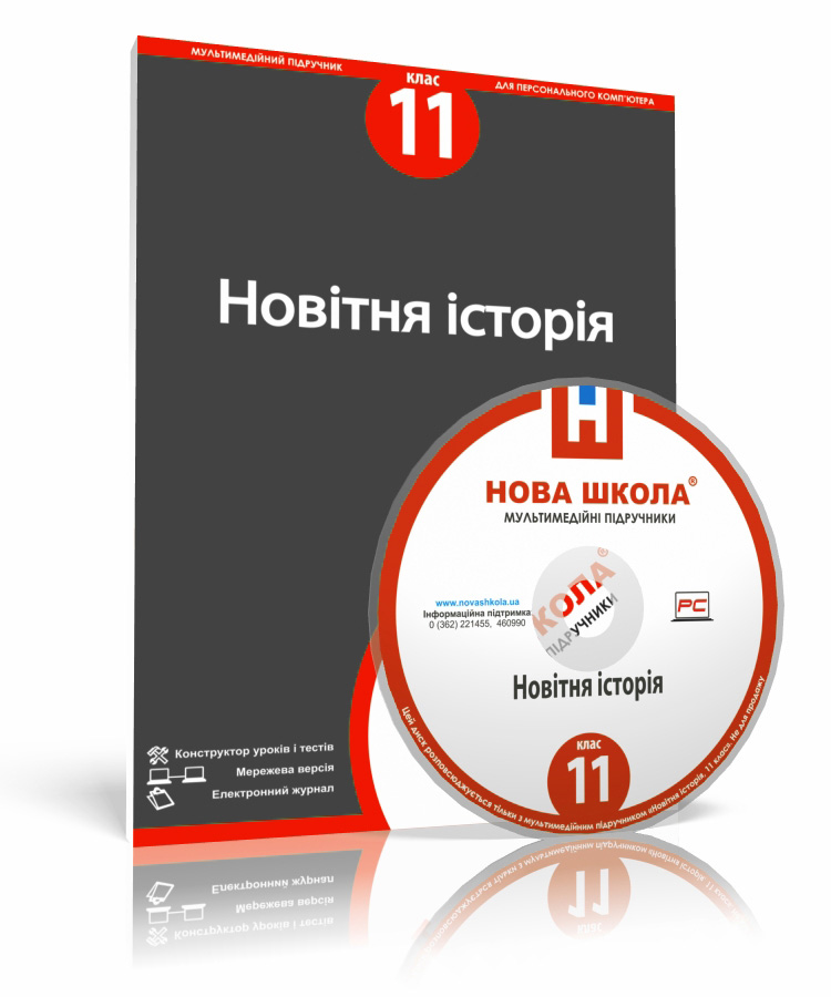 Новітня історія, 11 клас на диску