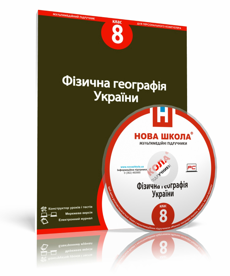 Фізична географія України, 8 клас е-версія