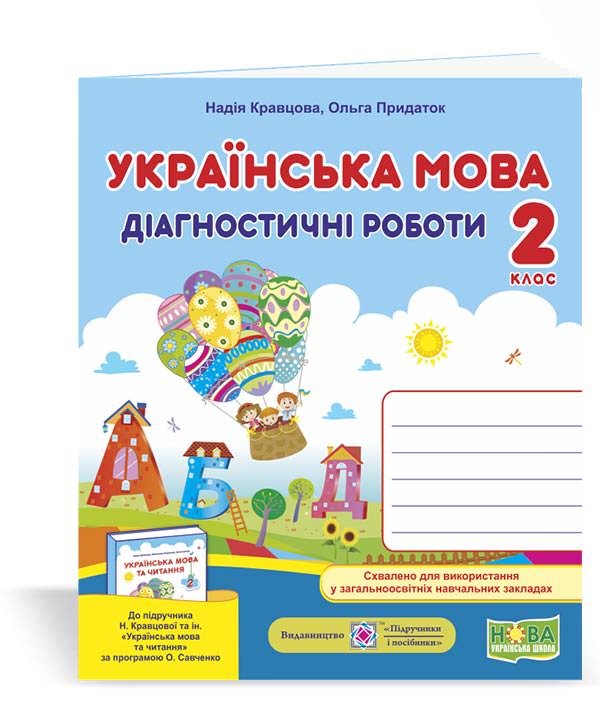 Українська мова. Діагностичні роботи. 2 клас (до підруч. Н. Кравцової та ін.)