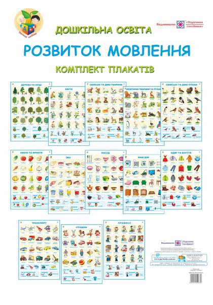 Розвиток мовлення. Комплект плакатів для ДНЗ + методичка  Давидова О.