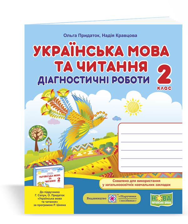Українська мова та читання. Діагностичні роботи. 2 клас (до підручн. Г. Сапун та ін.)  Кравцова Н., Придаток О.