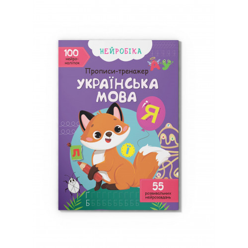 Нейробіка. Прописи-тренажер. Українська мова. 100 нейроналіпок