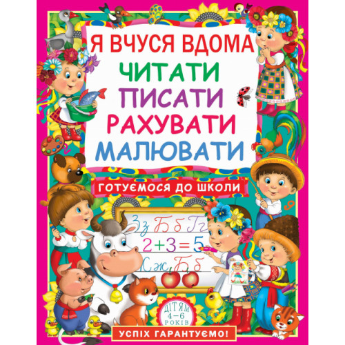 Я вчуся дома читати, писати, рахувати, малювати