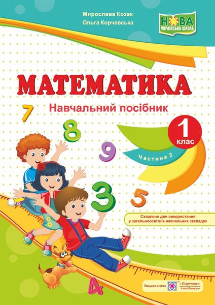 Математика. Навчальний посібник. 1 кл. У 4-х ч. Частина 2 /кольор/  Козак М., Корчевська О.