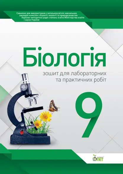 Біологія, 9 кл. Зошит для лабораторних та практичних робіт Кулініч О.М., Юрченко Л.П.
