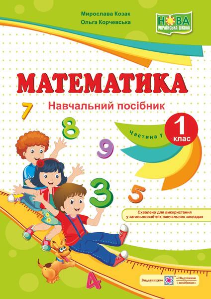 Математика. Навчальний посібник. 1 кл. У 4-х ч. Частина 1 /кольор/