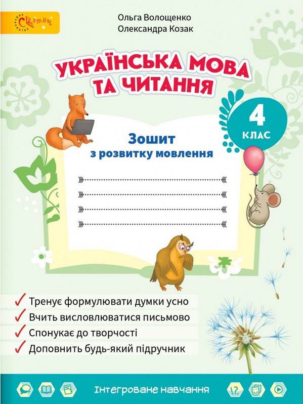 Українська мова та читання 4 клас Зошит з розвитку мовлення Волощенко О.