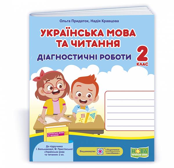Українська мова та читання. Діагностичні роботи. 2 клас (до підручн. І. Большакової та ін.)  Кравцова Н., Придаток О.