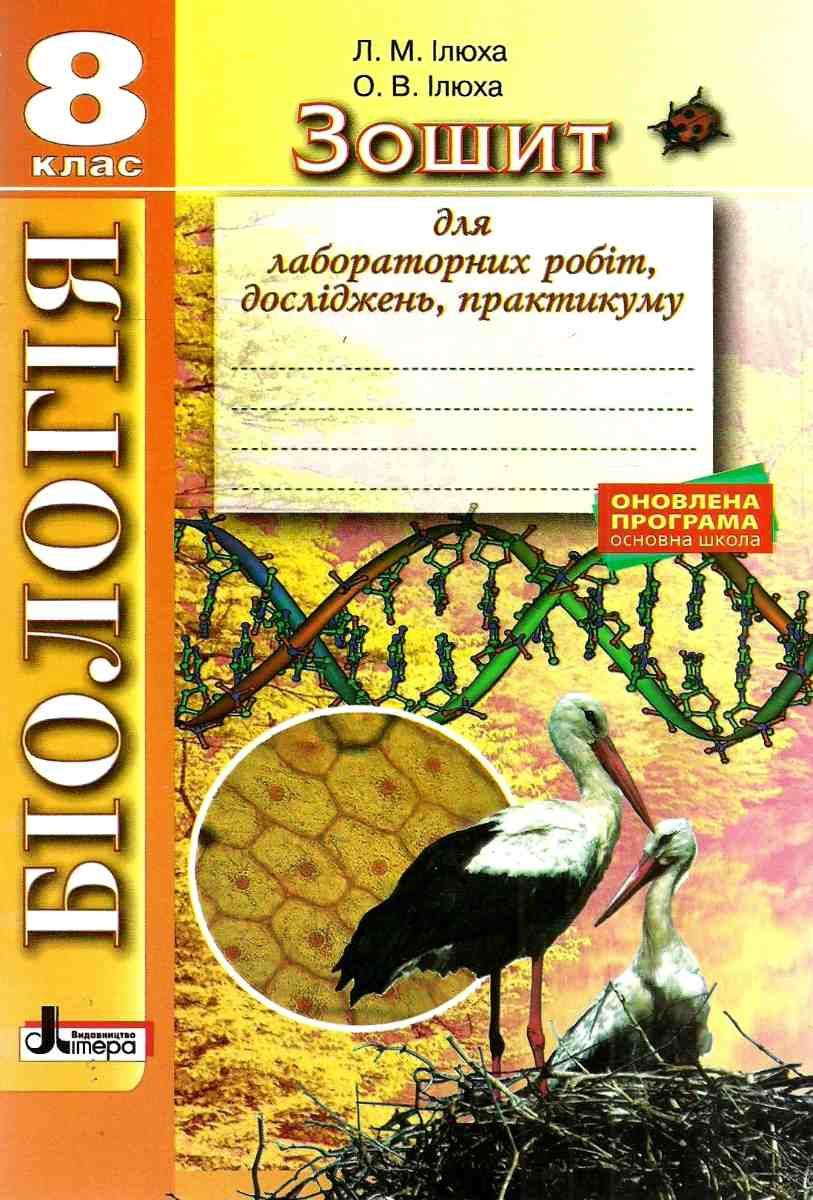 Біологія 8кл Зошит для лабораторних робіт, досліджень, практикуму 2-ге ОНОВЛЕНА ПРОГРАМА