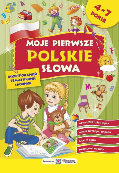 Moje pierwsze Рolskie slowa. Мої перші польські слова.  Ілюстрований тематичний словник для дітей 4–7 років  Косован О., Вітушинська Н., Мастиляк В.