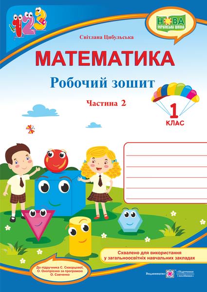 Математика. Робочий зошит. 1 кл. У 2-х ч. Частина 2 /кольор/ (до підручн. С. Скворцової)  Цибульська С.