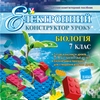 Біологія 7 клас Електронний конструктор уроку ОС