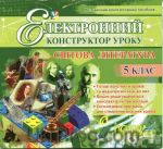 Світова література 5 клас Електронний конструктор уроку ОС