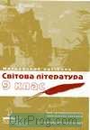 Світова література 9 клас  Електронна версія