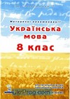 Українська мова 8 клас Електронна версія