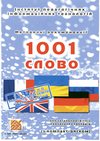 Мультимедійний посібник для вивчення П'ЯТИ мов (англійська,німецька, російська, українська, Французька) lOOl слово. Початковий рівень