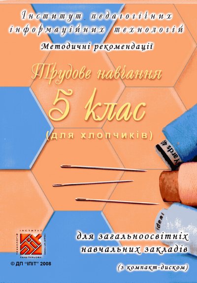 Трудове навчання 5 клас (для хлопчиків) Електронна версія